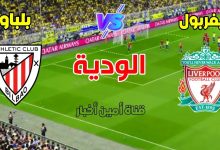 مشاهدة مباراة ليفربول واتلتيك بلباو