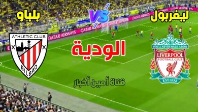 مشاهدة مباراة ليفربول واتلتيك بلباو