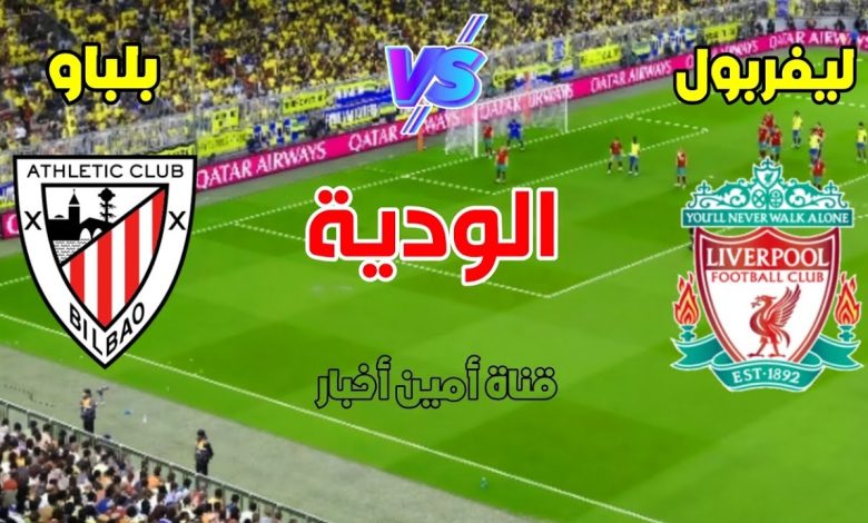 مشاهدة مباراة ليفربول واتلتيك بلباو