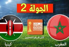 مشاهدة مباراة المغرب وكينيا