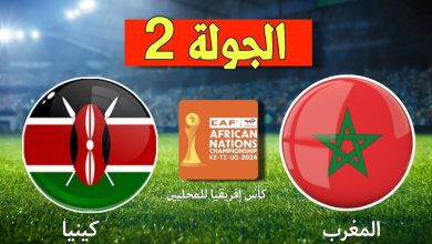 مشاهدة مباراة المغرب وكينيا