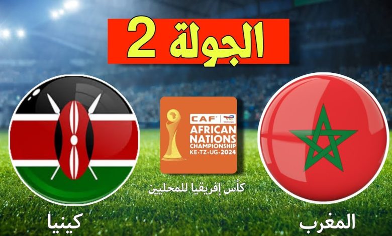 مشاهدة مباراة المغرب وكينيا بطولة امم افريقيا للمحليين 1 مشاهدة مباراة المغرب وكينيا