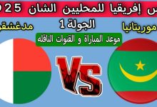 مشاهدة مباراة موريتانيا ومدغشقر