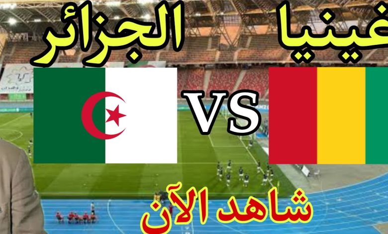 مشاهدة مباراة الجزائر وغينيا