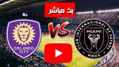 مشاهدة مباراة انتر ميامى واورلاندو سيتى
