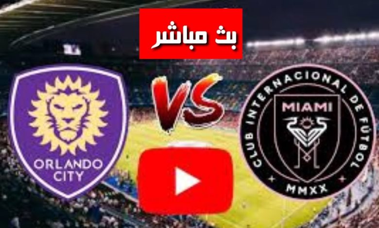 مشاهدة مباراة انتر ميامى واورلاندو سيتى الدورى الامريكى 1 مشاهدة مباراة انتر ميامى واورلاندو سيتى