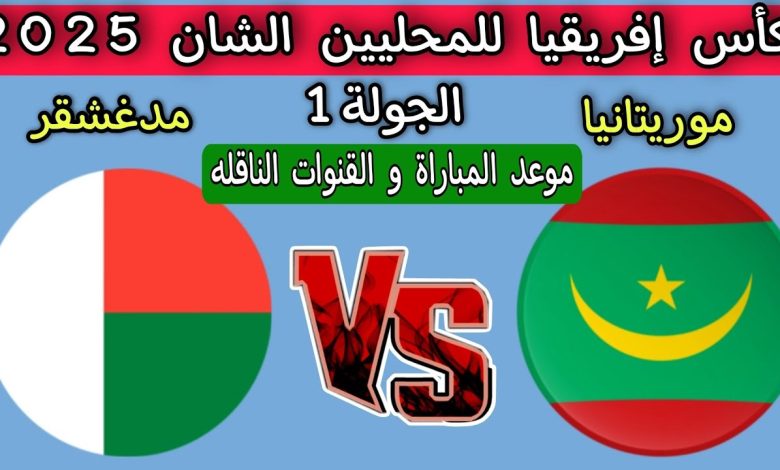 مشاهدة مباراة موريتانيا ومدغشقر بطولة امم افريقيا للمحليين 1 مشاهدة مباراة موريتانيا ومدغشقر