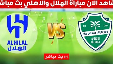 مشاهدة مباراة الهلال والأهلي