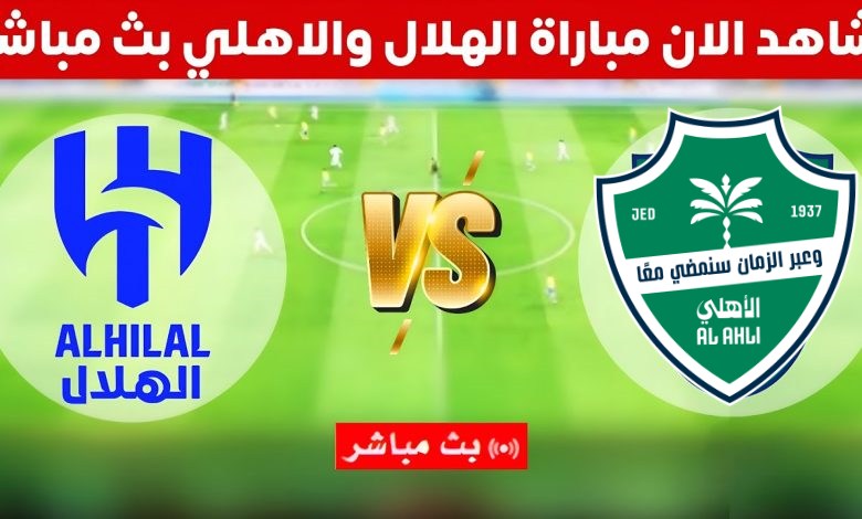 مشاهدة مباراة الهلال والأهلي