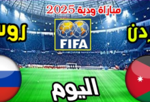 مشاهدة مباراة الاردن وروسيا