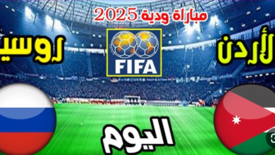 مشاهدة مباراة الاردن وروسيا