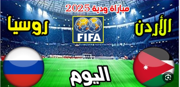 مشاهدة مباراة الاردن وروسيا مباراة ودية 1 مشاهدة مباراة الاردن وروسيا