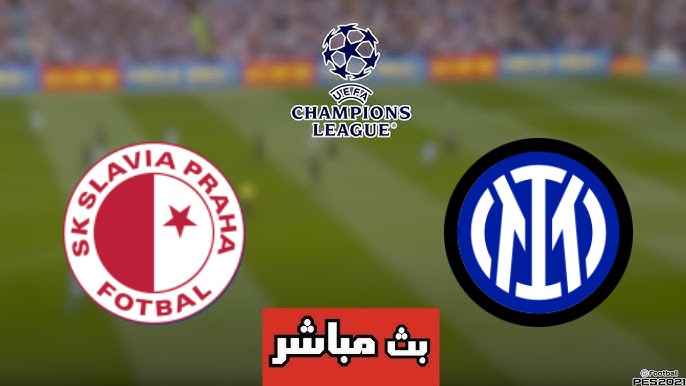 مشاهدة مباراة انتر ميلان وسلافيا براغ