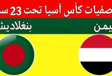 مشاهدة مباراة اليمن وبنغلاديش