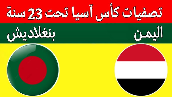 مشاهدة مباراة اليمن وبنغلاديش تصفيات كاس اسيا تحت 23 عام 1 مشاهدة مباراة اليمن وبنغلاديش