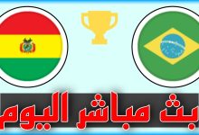 مشاهدة مباراة البرازيل وبوليفيا