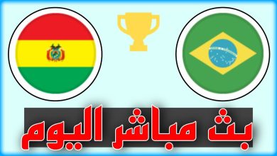 مشاهدة مباراة البرازيل وبوليفيا