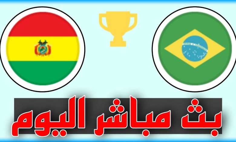 مشاهدة مباراة البرازيل وبوليفيا تصفيات كاس العالم 1 مشاهدة مباراة البرازيل وبوليفيا