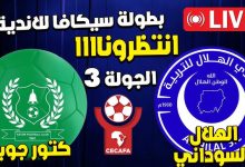 مشاهدة مباراة الهلال وكتور جوبا