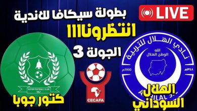 مشاهدة مباراة الهلال وكتور جوبا