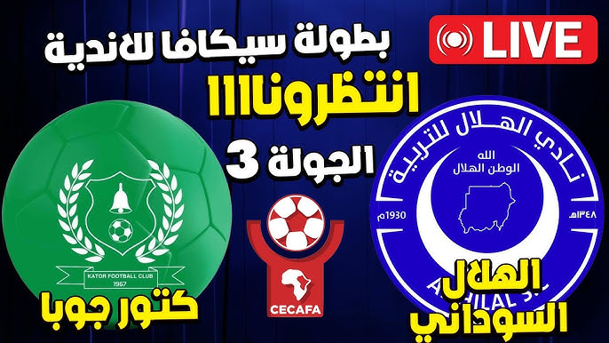 مشاهدة مباراة الهلال وكتور جوبا بطولة سيكافا للاندية 1 مشاهدة مباراة الهلال وكتور جوبا