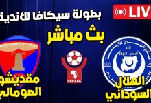 مشاهدة مباراة الهلال ومقديشيو