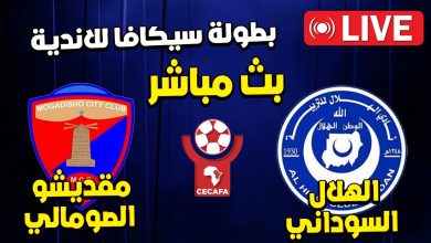 مشاهدة مباراة الهلال ومقديشيو