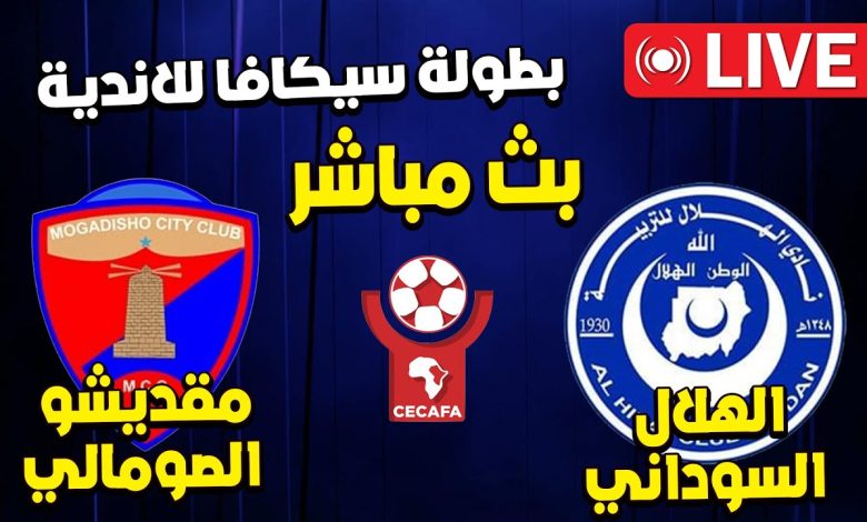 مشاهدة مباراة الهلال ومقديشو بطولة سيكافا للاندية 1 مشاهدة مباراة الهلال ومقديشيو