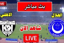 مشاهدة مباراة الهلال والاهلى مدنى