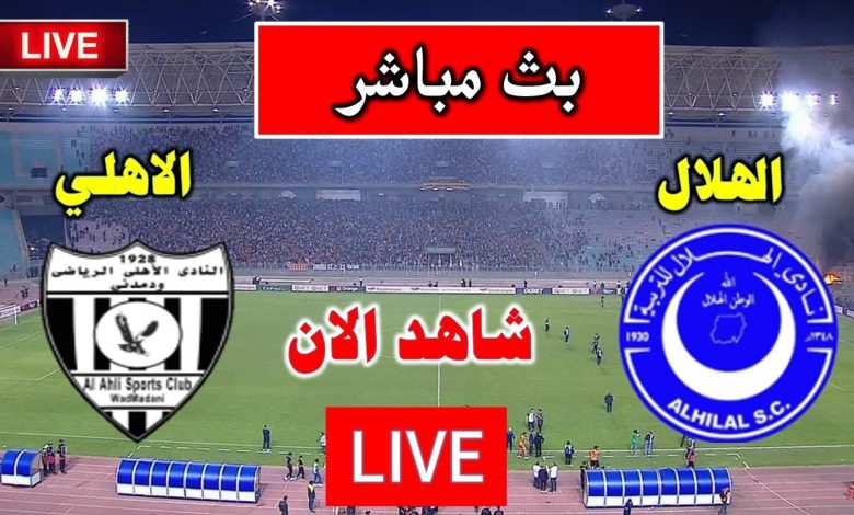 مشاهدة مباراة الهلال والاهلى مدنى بطولة سيكافا للاندية 1 مشاهدة مباراة الهلال والاهلى مدنى