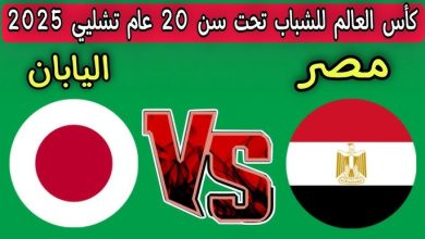 مشاهدة مباراة مصر واليابان
