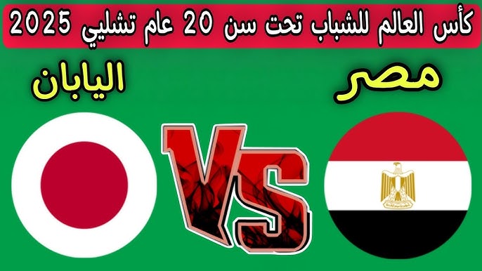 مشاهدة مباراة مصر واليابان