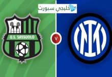 مشاهدة مباراة انتر ميلان وساسولو