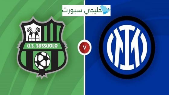 مشاهدة مباراة انتر ميلان وساسولو الدورى الايطالى 1 مشاهدة مباراة انتر ميلان وساسولو