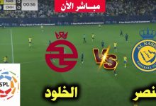 مشاهدة مباراة النصر والخلود