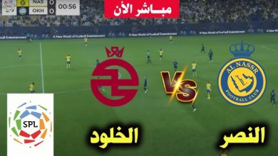 مشاهدة مباراة النصر والخلود