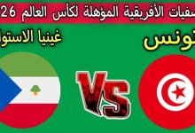مشاهدة مباراة تونس وغينيا الاستوائية