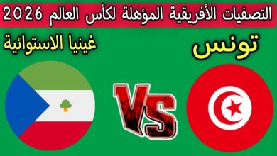مشاهدة مباراة تونس وغينيا الاستوائية