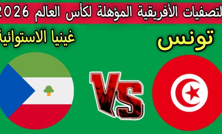مشاهدة مباراة تونس وغينيا الاستوائية تصفيات كاس العالم 1 مشاهدة مباراة تونس وغينيا الاستوائية