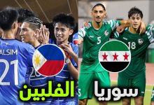 مشاهدة مباراة سوريا والفلبين
