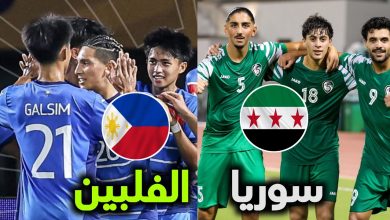 مشاهدة مباراة سوريا والفلبين
