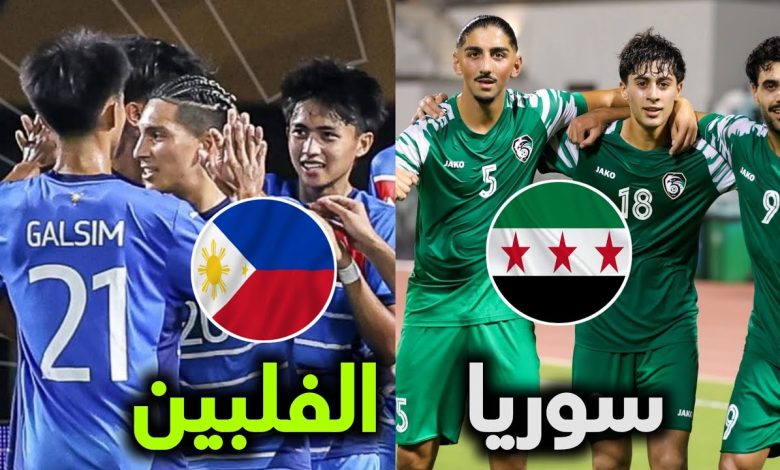 مشاهدة مباراة سوريا والفلبين تصفيات كاس اسيا تحت 23 عام 1 مشاهدة مباراة سوريا والفلبين