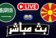 مشاهدة مباراة السعودية ومقدونيا