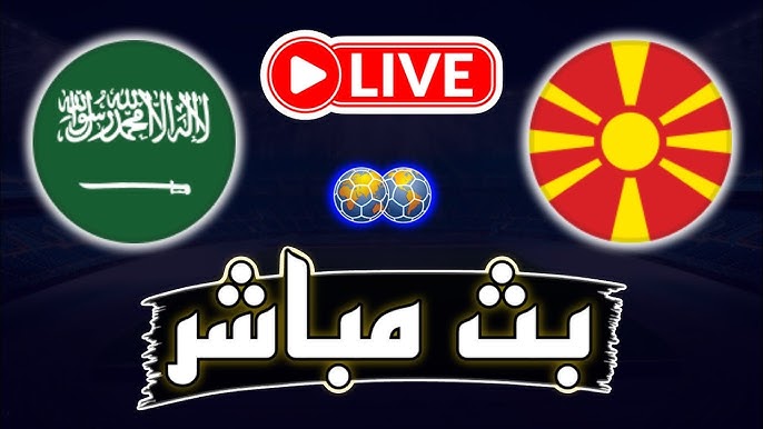 مشاهدة مباراة السعودية ومقدونيا مباراة ودية 1 مشاهدة مباراة السعودية ومقدونيا