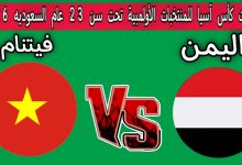 مشاهدة مباراة اليمن وفيتنام