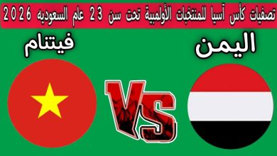 مشاهدة مباراة اليمن وفيتنام