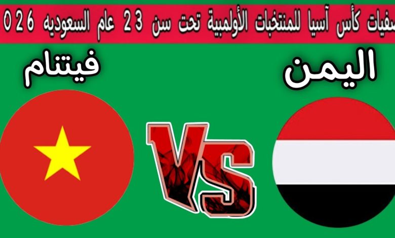 مشاهدة مباراة اليمن وفيتنام تصفيات كاس اسيا تحت 23 عام 1 مشاهدة مباراة اليمن وفيتنام