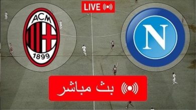 مشاهدة مباراة ميلان ونابولى