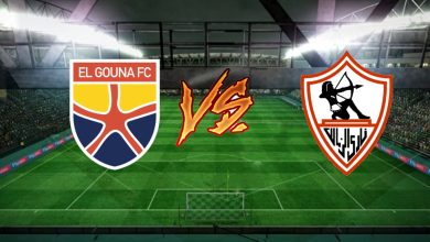 مشاهدة مباراة الزمالك والجونة