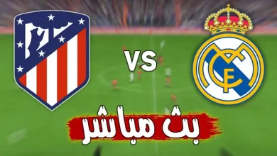 مشاهدة مباراة ريال مدريد وأتلتيكو مدريد